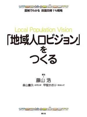 cover image of 図解でわかる　田園回帰1%戦略　「地域人口ビジョン」をつくる